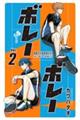 ボレーボレー 2