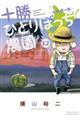 十勝ひとりぼっち農園 12