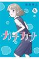 カナカナ 6