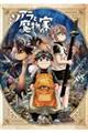 ソアラと魔物の家 05