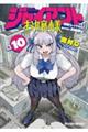ジャイアントお嬢様 10