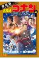 劇場版アニメコミック名探偵コナン 隻眼の残像 上