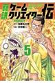 真説ゲームクリエイター伝 5