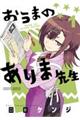 おうまのありま先生 1