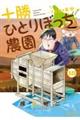 十勝ひとりぼっち農園 18