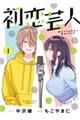 初恋芸人 1