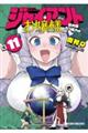 ジャイアントお嬢様 11