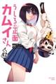 うしろの正面カムイさん 12