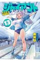 ジャイアントお嬢様(13)