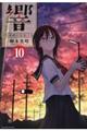 響〜小説家になる方法〜 10