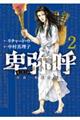 卑弥呼ー真説・邪馬台国伝ー 2