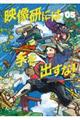 映像研には手を出すな! 05