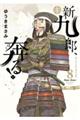 新九郎、奔る! 8
