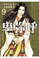 卑弥呼ー真説・邪馬台国伝ー 9