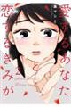 愛するあなたと恋するきみが 2