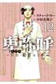 卑弥呼ー真説・邪馬台国伝ー 12