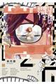 往生際の意味を知れ! 7