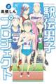 駅伝男子プロジェクト 2
