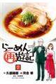 らーめん再遊記 7