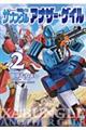 戦闘メカザブングルアナザー・ゲイル 2