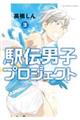 駅伝男子プロジェクト 3