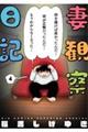 妻観察日記 4