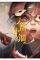 太陽と月の鋼 8