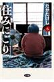 住みにごり 6