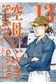 空母いぶきGREAT GAME 13