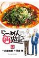らーめん再遊記 12