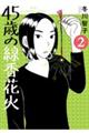 45歳の線香花火 2