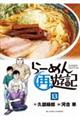 らーめん再遊記 13