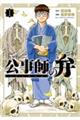 公事師の弁 1