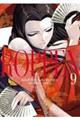 ROPPENー六篇ー 9
