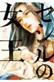 セシルの女王 9