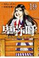 卑弥呼ー真説・邪馬台国伝ー 19