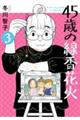 45歳の線香花火 3