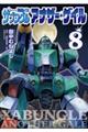 戦闘メカザブングルアナザー・ゲイル 8