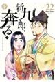 新九郎、奔る! 22