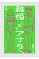 離婚したいアナタへ 2