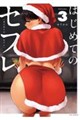 �͂��߂ẴZ�t���@�u�����������@�R