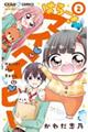 はろー!マイベイビー 2