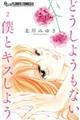 どうしようもない僕とキスしよう 2
