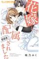 花嫁に配属されました 008