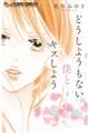 どうしようもない僕とキスしよう 4