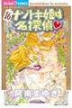 ナゾトキ姫は名探偵 16