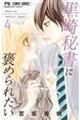 黒崎秘書に褒められたい 4