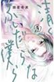清くふしだらな僕ら 3