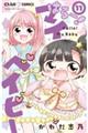 はろー!マイベイビー 11