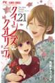 クイーンズ・クオリティ 21